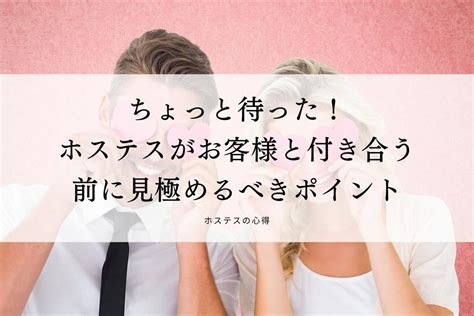 ちょっと待った！ホステスがお客様と付き合う前に見。